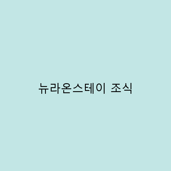 뉴라온스테이 조식으로 시작하는 완벽한 여행 아침의 비밀