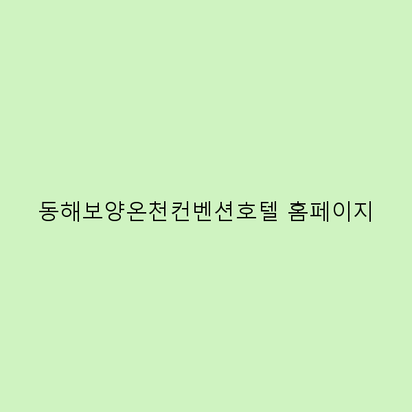 동해보양온천컨벤션호텔 홈페이지에서 만나는 힐링 여행의 모든 것