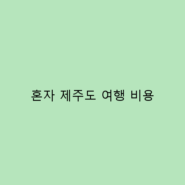 혼자 제주도 여행 비용, 이렇게 절약하세요!