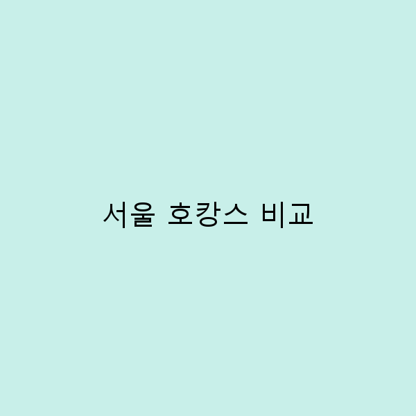 서울 호캉스 비교로 찾는 완벽한 여름 휴가지