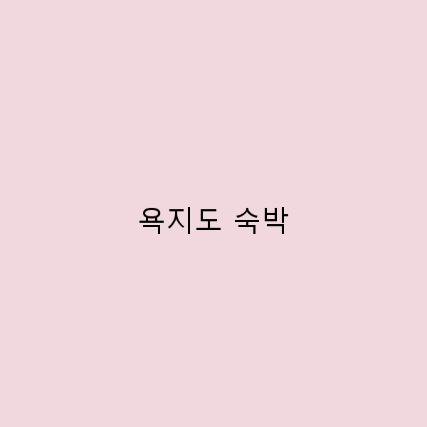 욕지도 숙박의 숨겨진 매력, 놓치지 말아야 할 이유 5가지