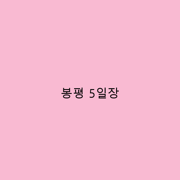 봉평 5일장에서 만나는 색다른 여행의 즐거움