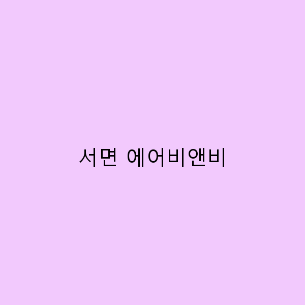 서면 에어비앤비에서의 완벽한 여행 경험 5가지