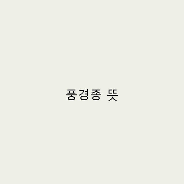 풍경종 뜻과 여행의 매력, 당신이 알아야 할 모든 것