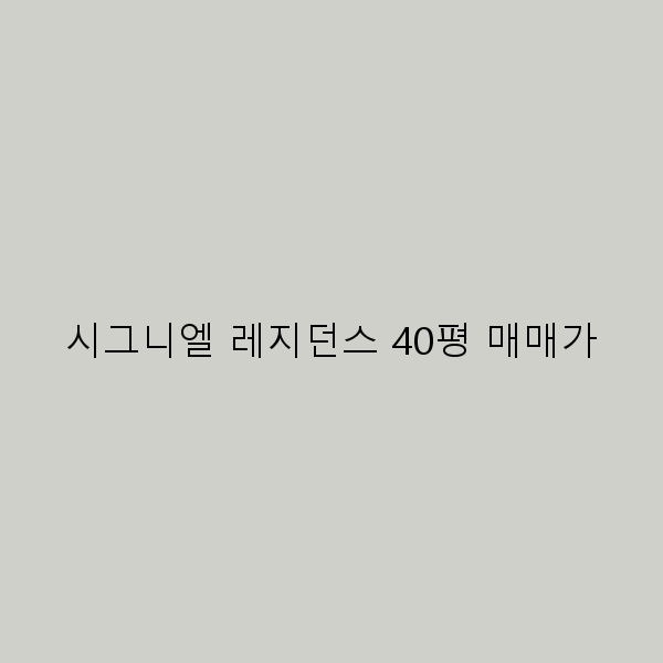 시그니엘 레지던스 40평 매매가의 숨겨진 진실 공개