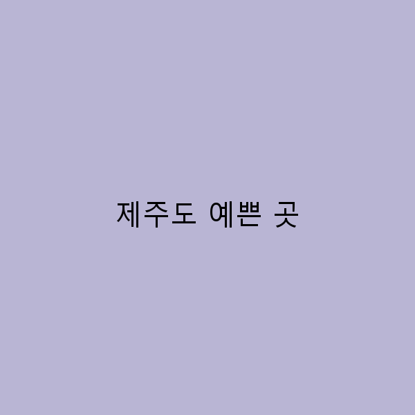 제주도 예쁜 곳, 숨겨진 보석 같은 명소 10곳 소개!