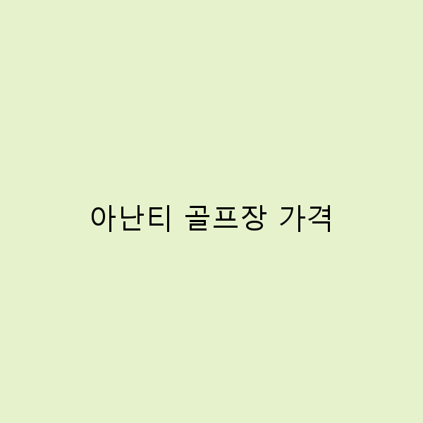 아난티 골프장 가격 완벽 가이드 예약 전 꼭 알아야 할 정보