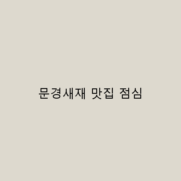 문경새재 맛집 점심, 여행 중 꼭 가봐야 할 맛집 5곳