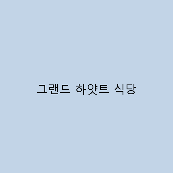 그랜드 하얏트 식당에서 꼭 먹어야 할 메뉴 7선