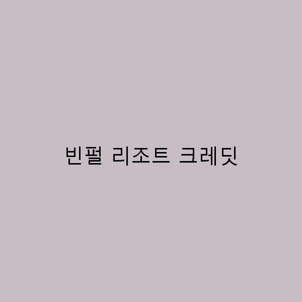 빈펄 리조트 크레딧으로 여유로운 휴가 즐기기 비법