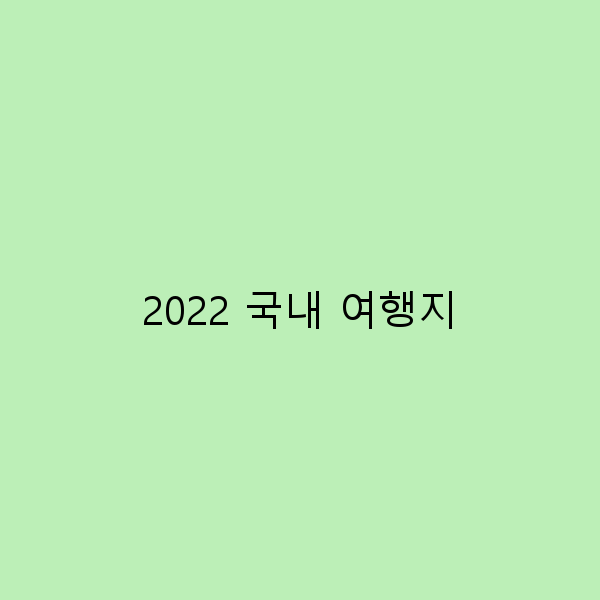 2022 국내 여행지 놓치면 후회할 숨은 명소 10곳