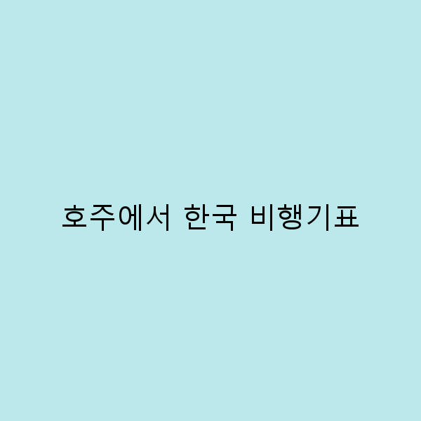 호주에서 한국 비행기표를 저렴하게 구매하는 방법 5가지