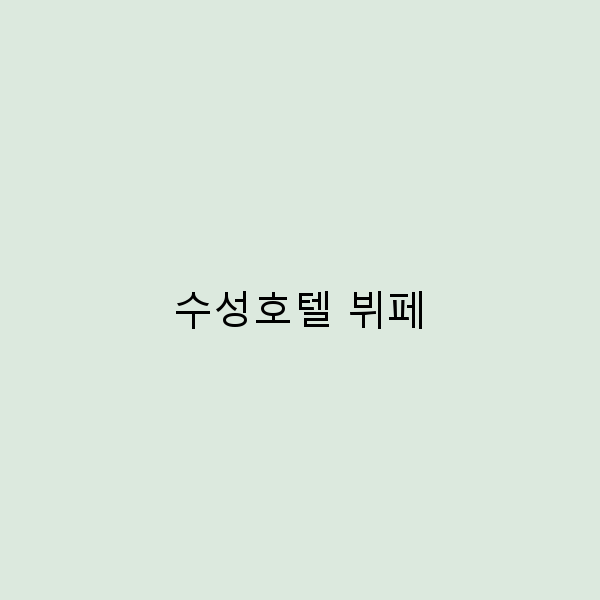 수성호텔 뷔페에서 즐기는 5가지 특별한 맛의 향연