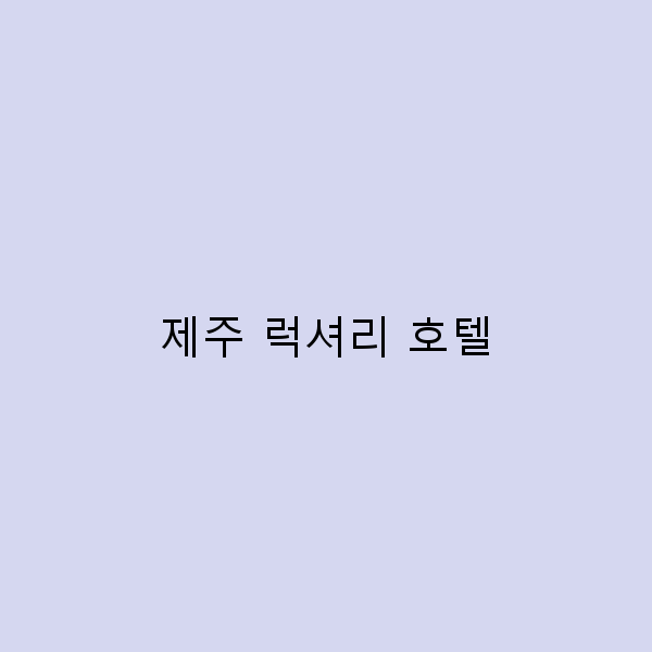 제주 럭셔리 호텔에서의 완벽한 휴식, 꿈의 여행을 만나다