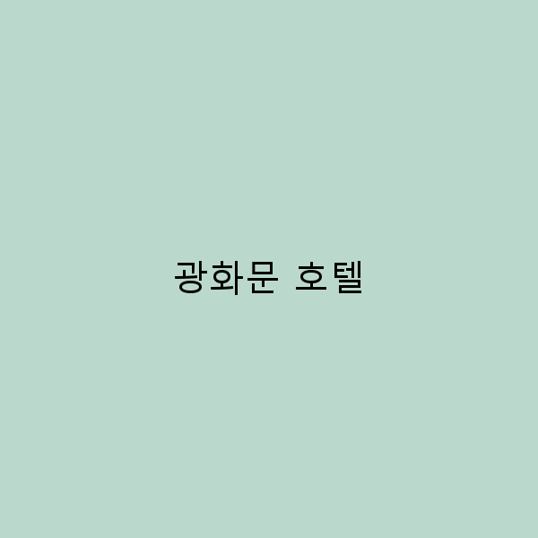 광화문 호텔에서의 완벽한 숙박 경험 5가지 팁