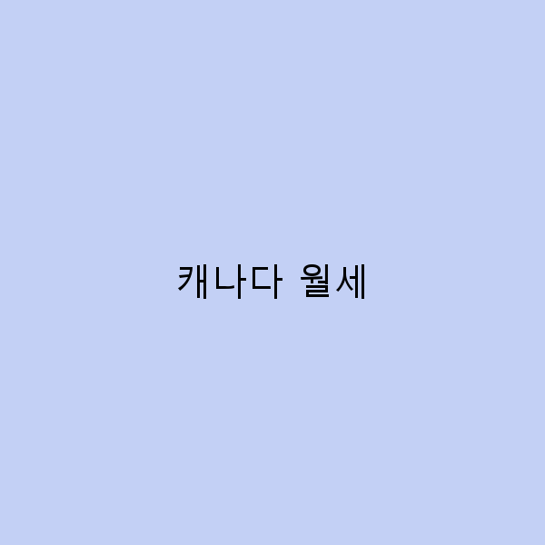 캐나다 월세를 저렴하게 구하는 5가지 팁