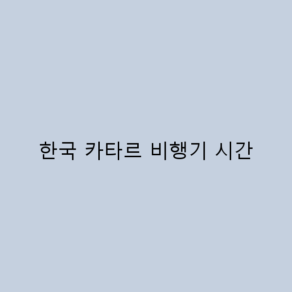 한국 카타르 비행기 시간 여행 계획의 모든 것
