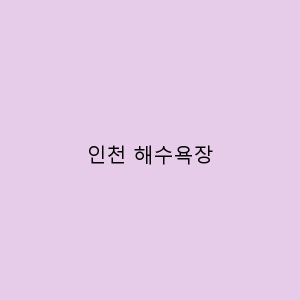 인천 해수욕장에서 여름을 만끽하는 5가지 방법