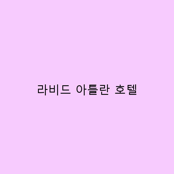 라비드 아틀란 호텔에서의 완벽한 여행 가이드