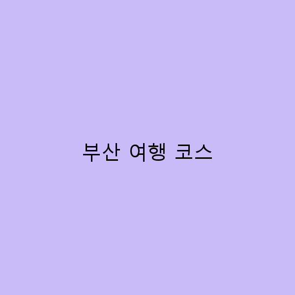 부산 여행 코스 놓치면 안 되는 필수 명소 7곳