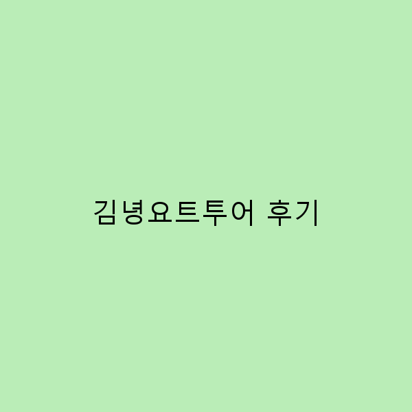 김녕요트투어 후기 놓치면 후회할 최고의 경험
