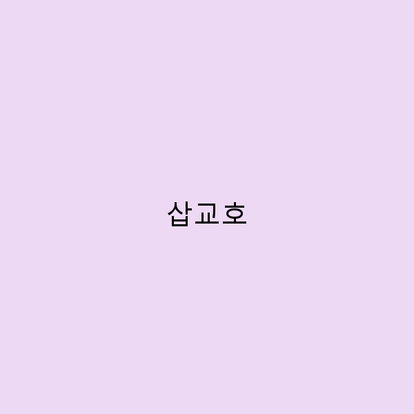 삽교호에서 꼭 가봐야 할 숨은 명소 5곳