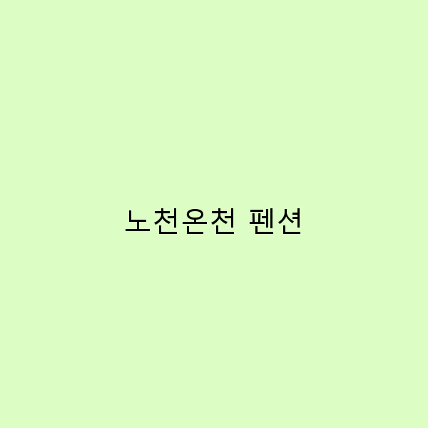 노천온천 펜션에서의 완벽한 힐링 여행 가이드