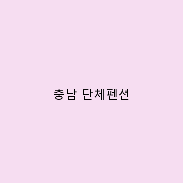 충남 단체펜션에서 즐기는 완벽한 힐링 여행 5가지 팁