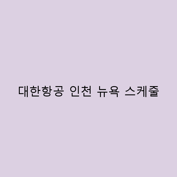 대한항공 인천 뉴욕 스케줄 완벽 가이드! 여행 계획의 모든 것