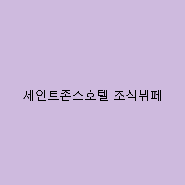 세인트존스호텔 조식뷔페, 아침의 특별한 경험을 찾아서