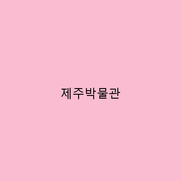 제주박물관에서 만나는 숨겨진 역사와 문화의 보물찾기