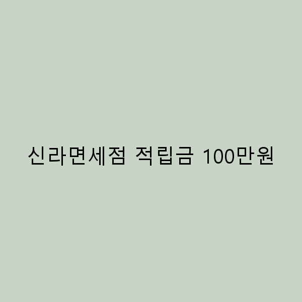 신라면세점 적립금 100만원으로 여행 경비 절약하는 법