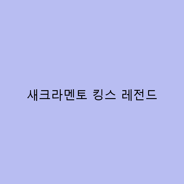 새크라멘토 킹스 레전드, 여행에서 꼭 가봐야 할 명소 7곳