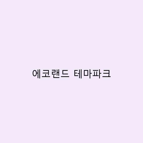 에코랜드 테마파크에서 즐길 수 있는 7가지 매력적인 경험