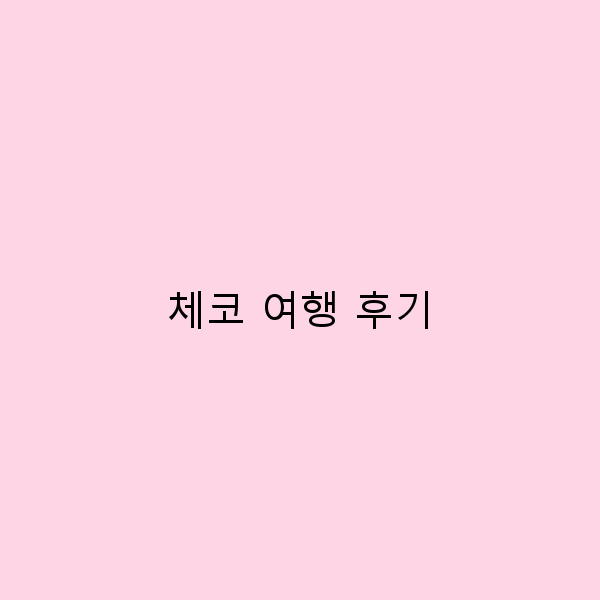 체코 여행 후기 숨겨진 명소와 꿀팁 대공개!