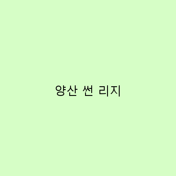 양산 썬 리지에서 만나는 숨겨진 여행의 매력
