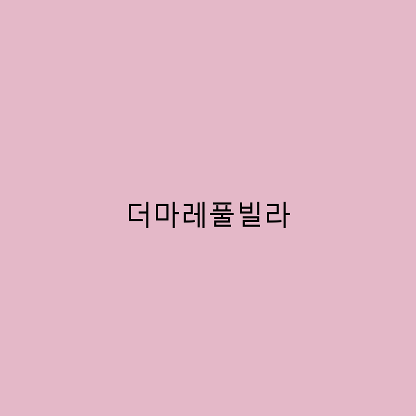 더마레풀빌라에서 즐기는 완벽한 힐링 여행 가이드