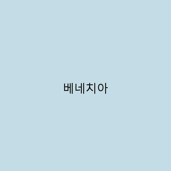 베네치아 여행 놓치면 후회할 숨겨진 명소 7곳