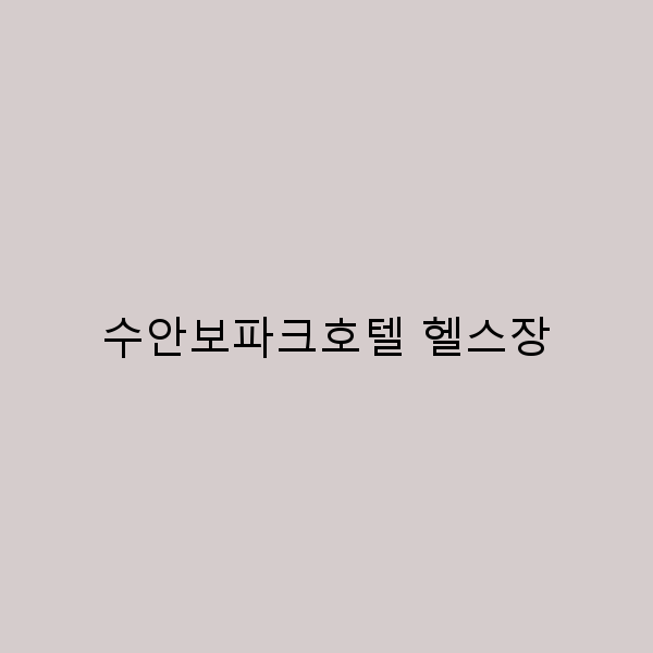 수안보파크호텔 헬스장, 여행 중 건강을 챙기는 완벽한 팁