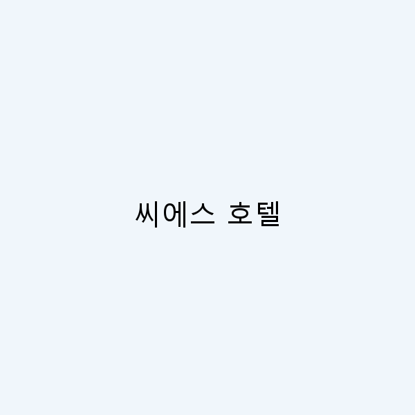 씨에스 호텔에서의 완벽한 휴식, 여행 팁 대공개!