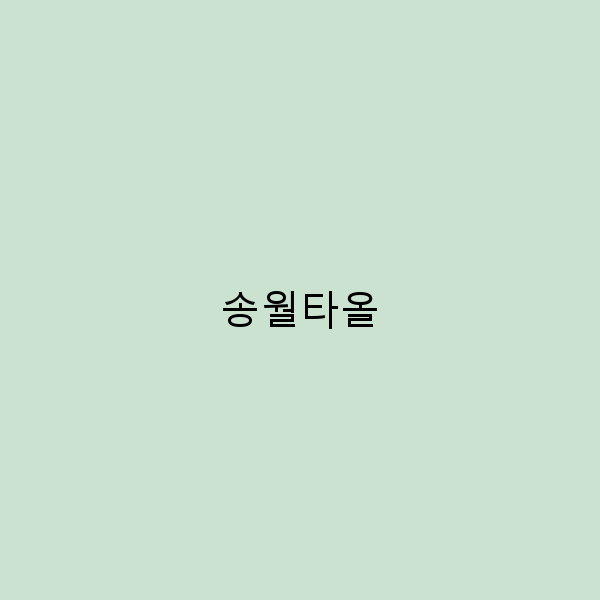 여행 중 송월타올로 경험하는 최고의 편안함
