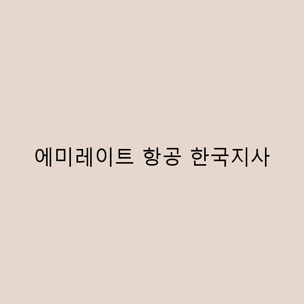 에미레이트 항공 한국지사로 떠나는 완벽한 여행 가이드