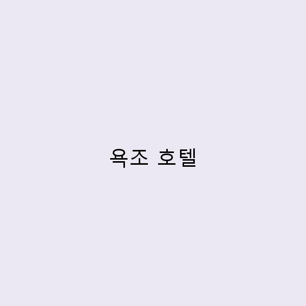 욕조 호텔에서 즐기는 완벽한 휴식, 놓치지 마세요!
