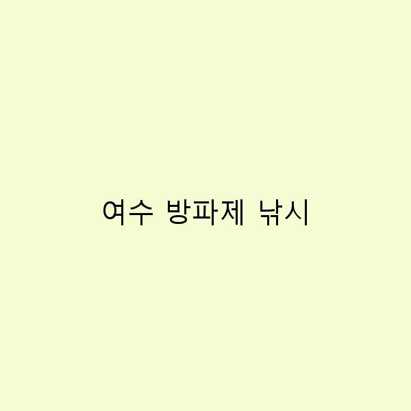 여수 방파제 낚시의 모든 것, 완벽 가이드로 즐기기