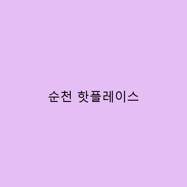 순천 핫플레이스, 여행의 새로운 명소 10곳 총정리