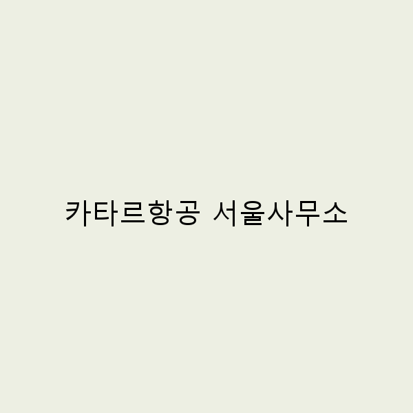 카타르항공 서울사무소에서 즐기는 특별한 여행 꿀팁