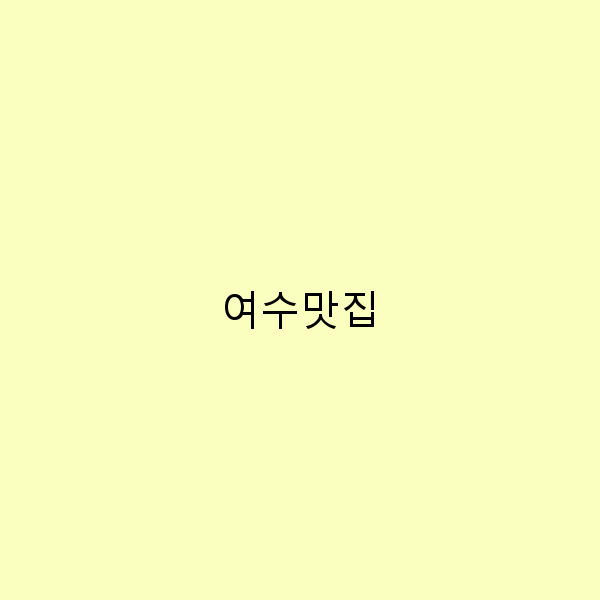 여수맛집 탐방 놓치면 후회할 최고의 맛집 리스트