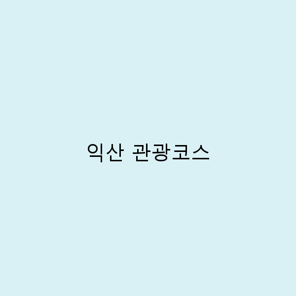 익산 관광코스 완벽 가이드 놓치면 후회할 매력 포인트 7가지