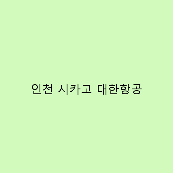 인천 시카고 대한항공, 여행의 완벽한 가이드