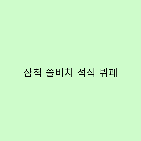 삼척 쏠비치 석식 뷔페, 꼭 가봐야 할 이유 5가지